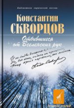 Отбившиеся от Вселенских рук