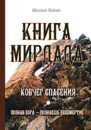 Книга Мирдада. Ковчег спасения. 2-е изд