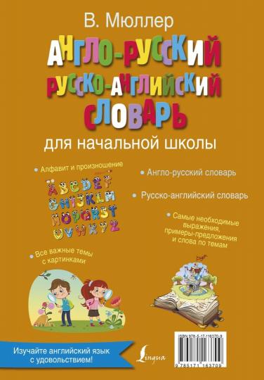 Англо-русский русско-английский словарь для начальной школы