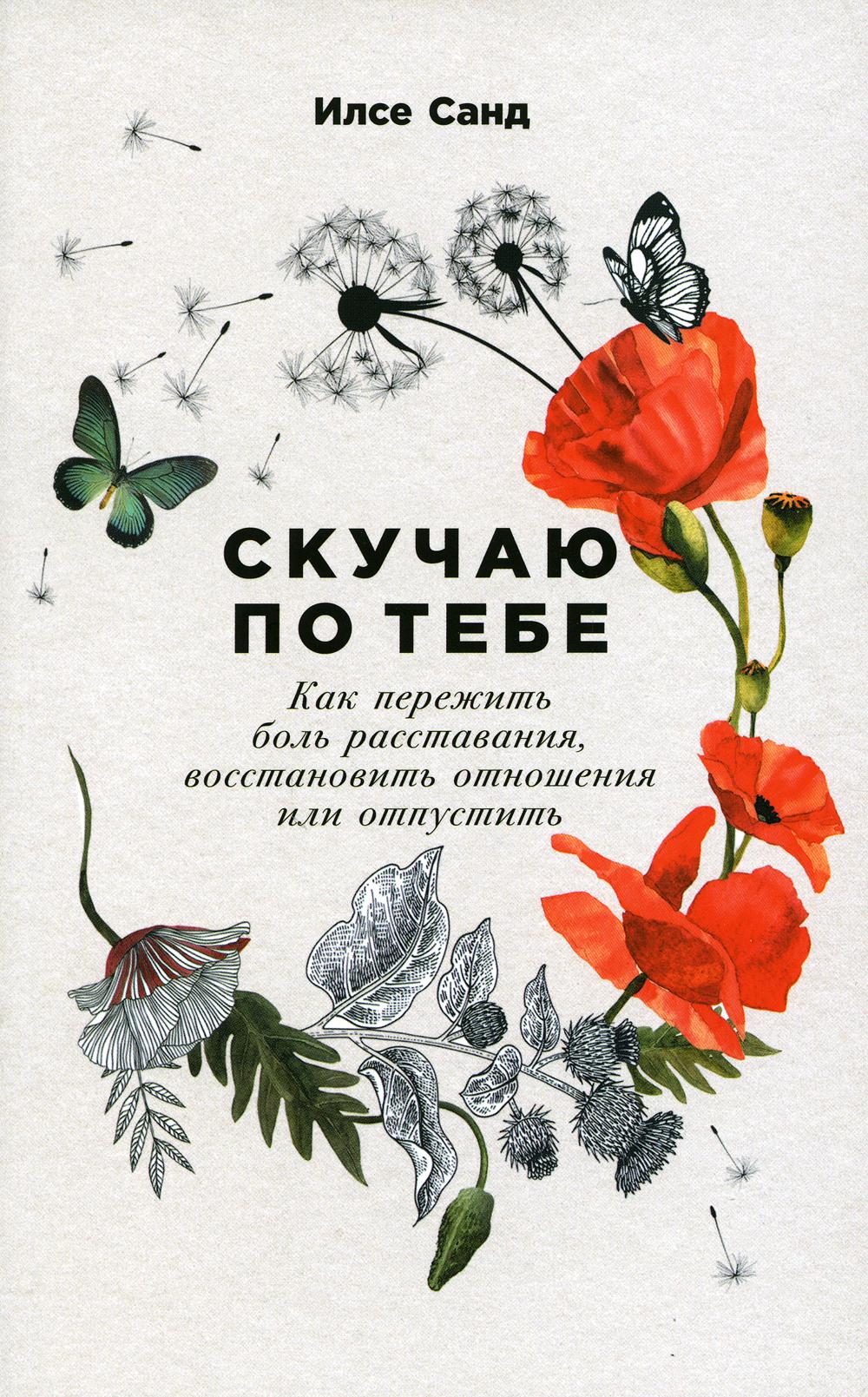 [обложка] Скучаю по тебе: Как пережить боль расставания, восстановить отношения или отпустить