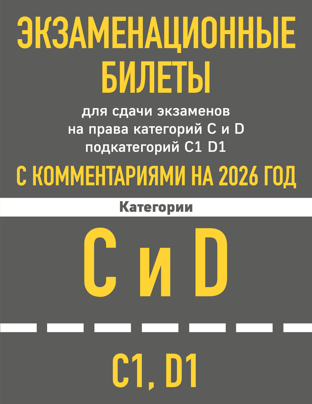 Экзаменационные билеты для сдачи экзаменов на права категорий C и D подкатегорий C1 D1 с комментариями на 2026 год.