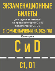Экзаменационные билеты для сдачи экзаменов на права категорий C и D подкатегорий C1 D1 с комментариями на 2026 год.