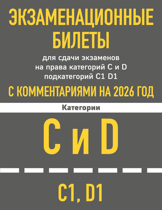 Экзаменационные билеты для сдачи экзаменов на права категорий C и D подкатегорий C1 D1 с комментариями на 2026 год.