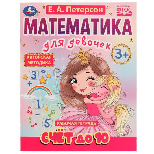Счёт до 10. Математика для девочек. 3+. Е. А. Петерсон. Рабочая тетрадь. 16 стр Умка в кор.50шт