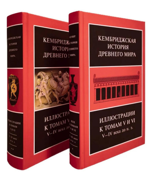 Кембриджская история древнего мира. Иллюстрации к томам V и VI. V-IV вв. до н.э.: В 2-х кн (комплект)