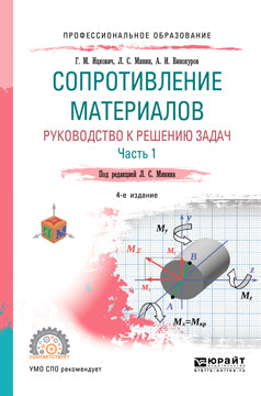 Сопротивление материалов. Руководство к решению задач в 2 ч. Часть 1 4-е изд. , испр. И доп. Учебное пособие для спо