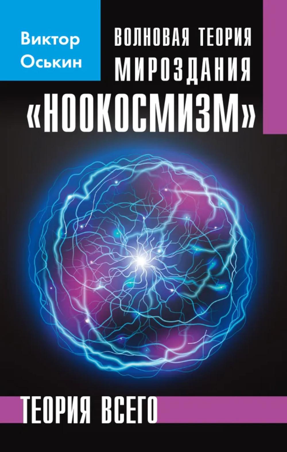 Волновая теория мироздания "Ноокосмизм"