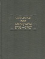 Мемуары,1701-1707.