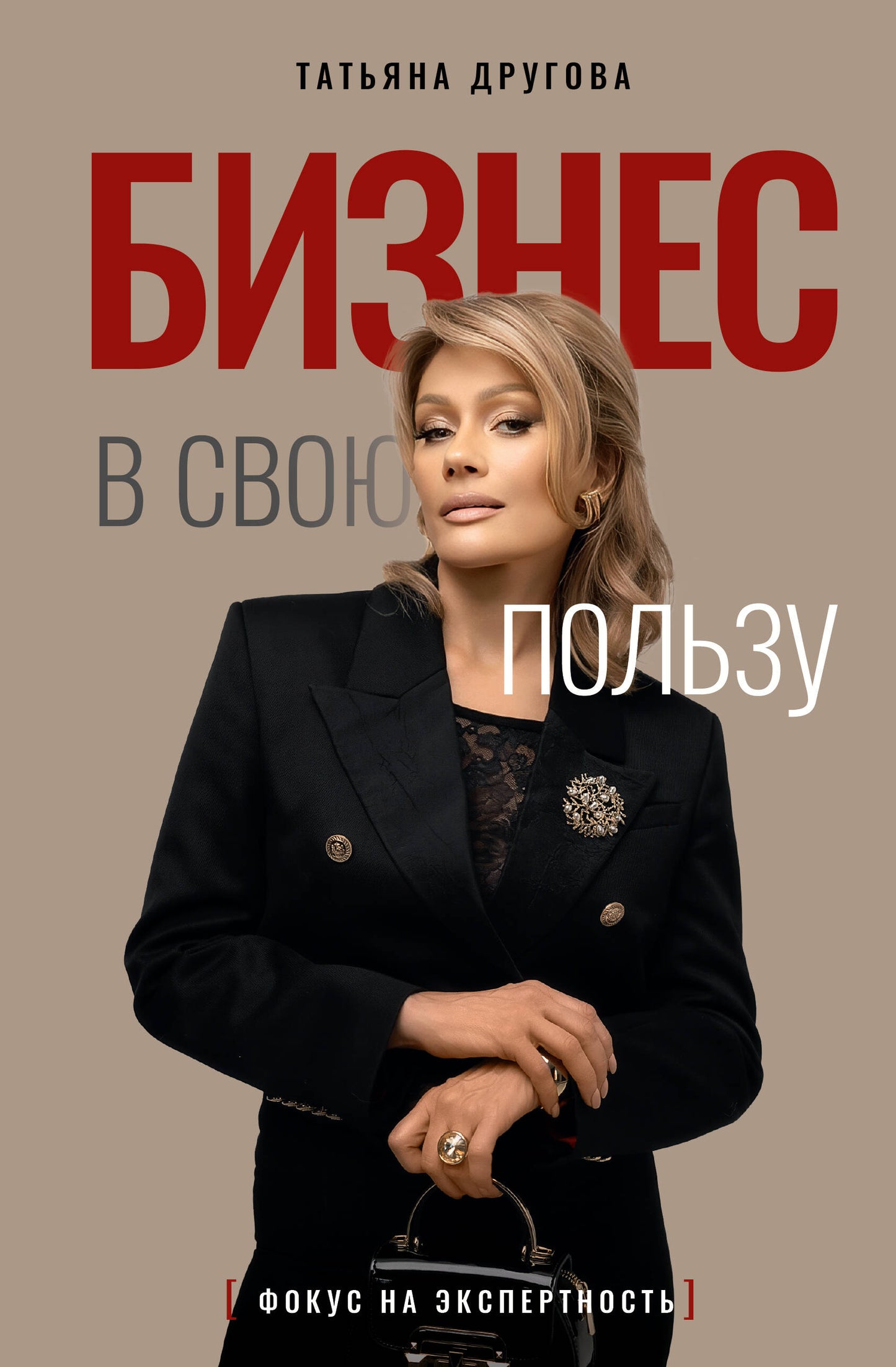 Бизнес в свою пользу. Фокус на экспертность