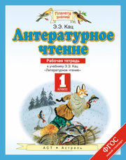 Литературное чтение. 1 класс. Рабочая тетрадь.