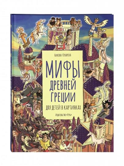 Кухарска. Мифы древней Греции