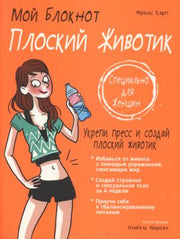 Мой блокнот. Плоский животик