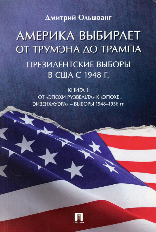 Америка выбирает: от Трумэна до Трампа. Президентские выборы в США с 1948 г. Книга 1: От «эпохи Рузвельта» к «эпохе Эйзенхауэра» – выборы 1948–1956 гг. Монография.-М.:Проспект,2022.