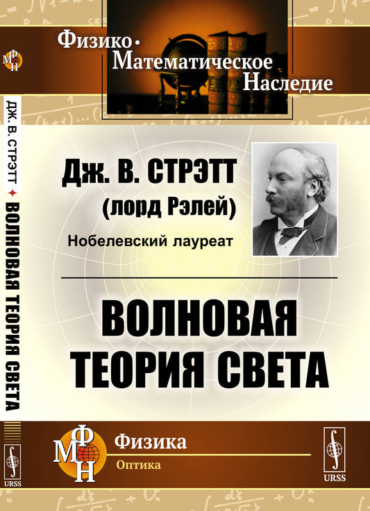 Волновая теория света. (Волновая оптика). Пер. с англ.
