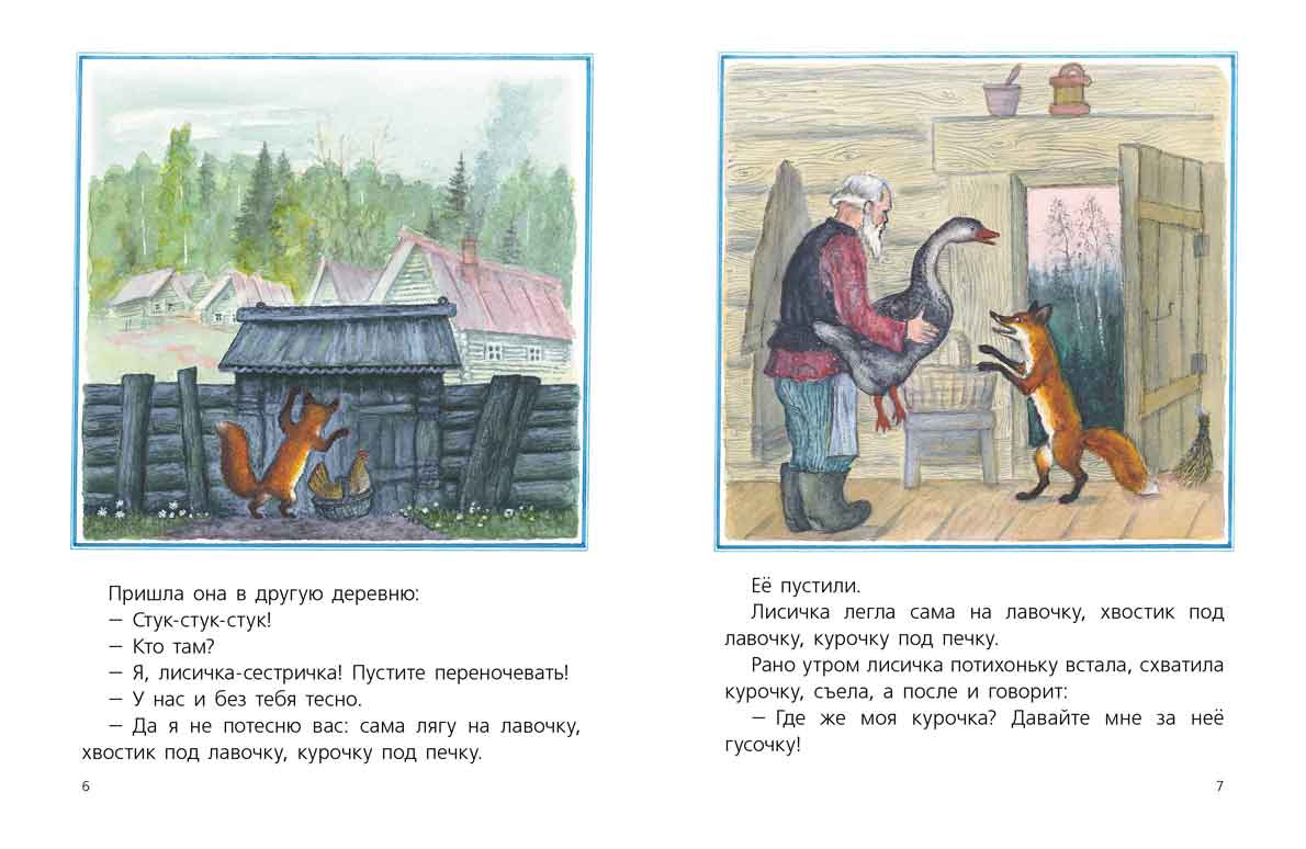 Лисичка со скалочкой: русская народная сказка
