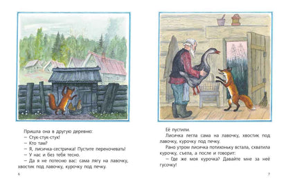 Лисичка со скалочкой: русская народная сказка