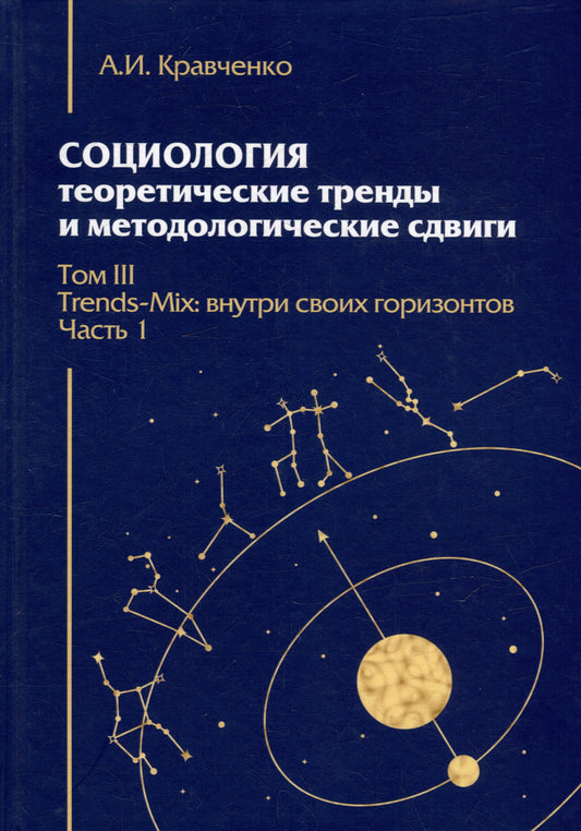 Социология: теоретические тренды и методологические сдвиги.Том III.Trends-Mix: внутри своих горизонтов Ч.1
