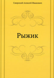 Рыжик
