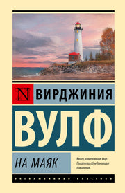 На маяк