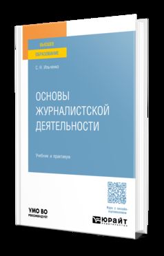 ОСНОВЫ ЖУРНАЛИСТСКОЙ ДЕЯТЕЛЬНОСТИ. Учебник и практикум для вузов