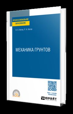 МЕХАНИКА ГРУНТОВ. Учебное пособие для СПО