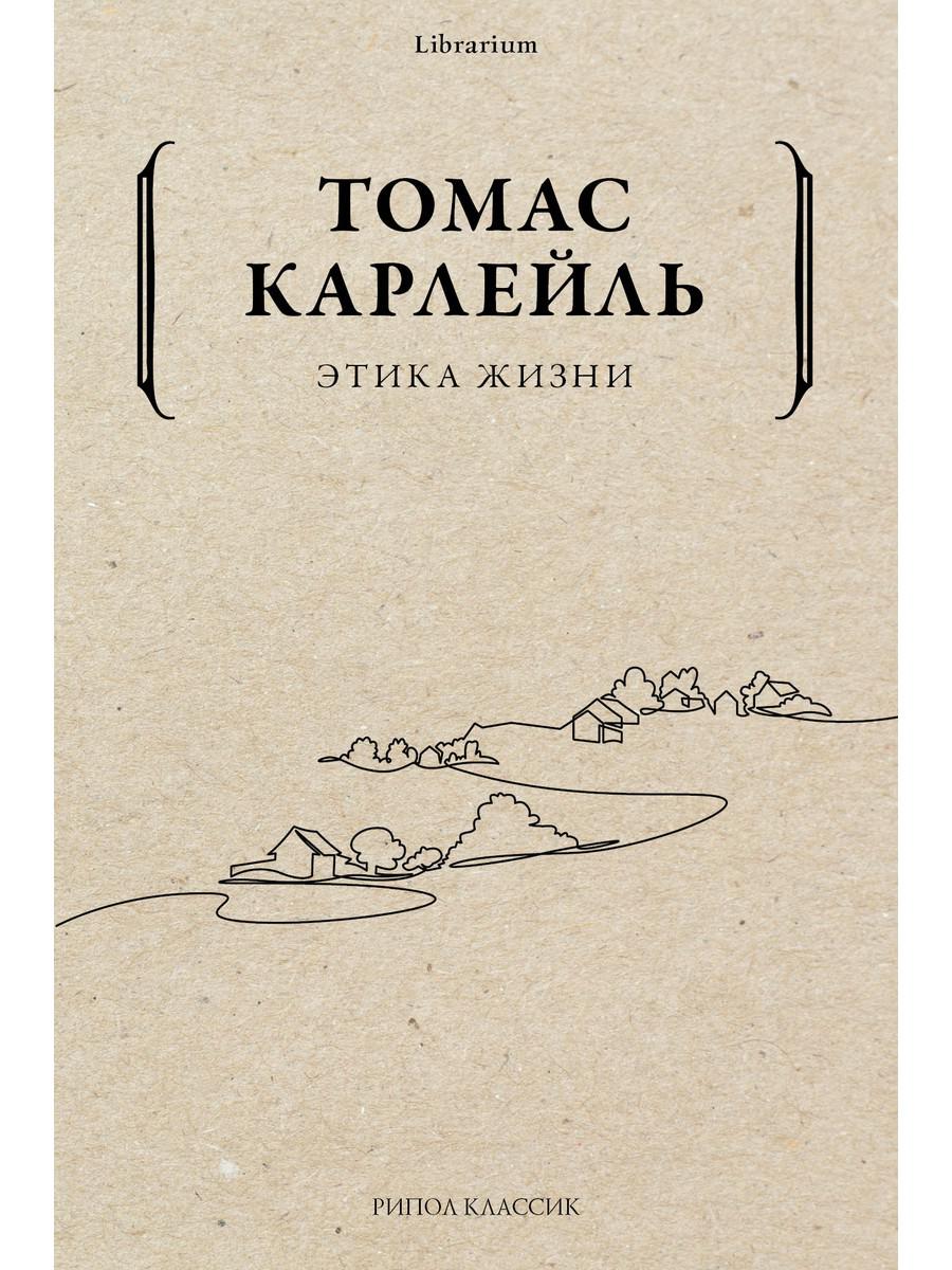 Этика жизни. Карлейль Т.