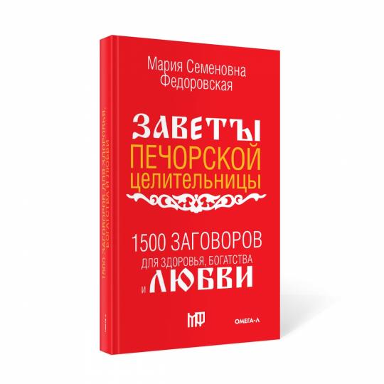 1500 заговоров для здоровья, богатства и любви. По заветам печорской целительницы Марии Семеновны Федоровской