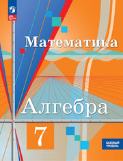 Алгебра 7кл Учебное пособие. Базовый уров.