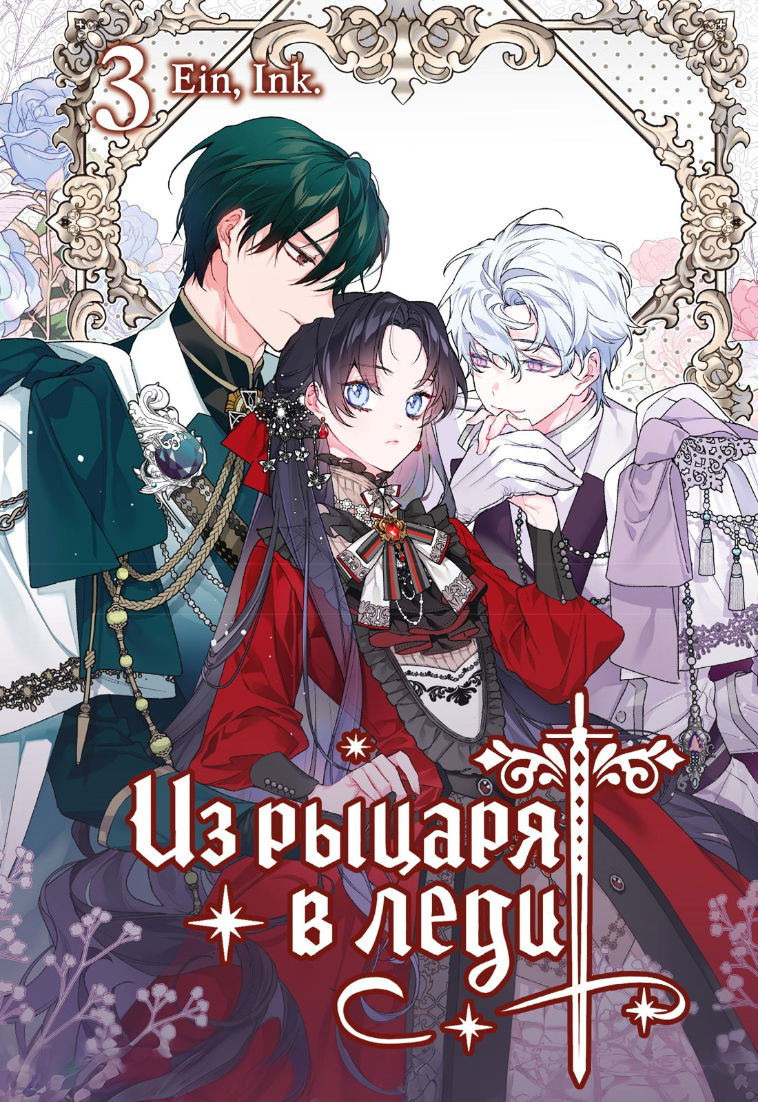 Из рыцаря в леди. Том 3