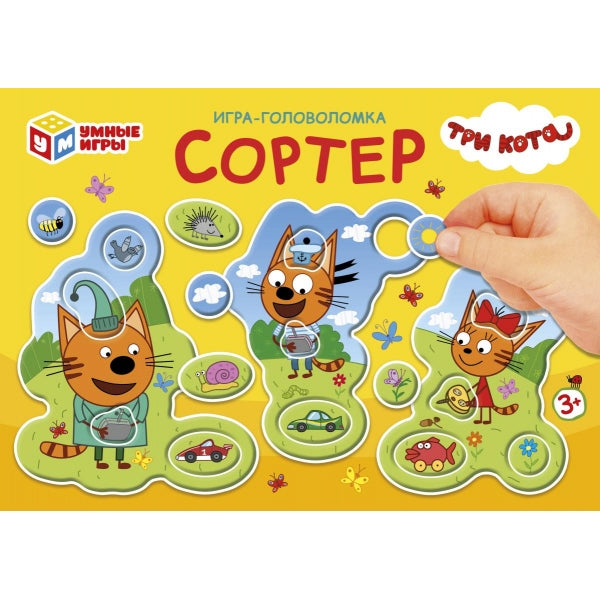 Три Кота. Pазвивающая игра-сортер. 180х127х35 мм. Умные игры в кор.24шт