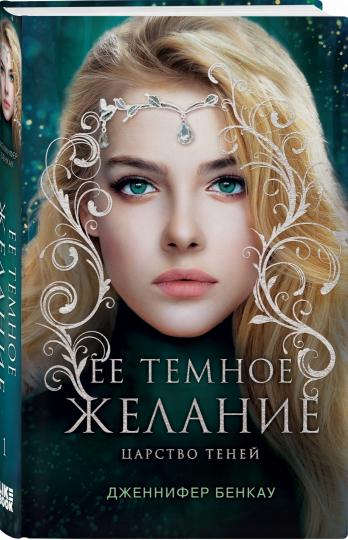 Ее темное желание. Царство теней. Книга 1