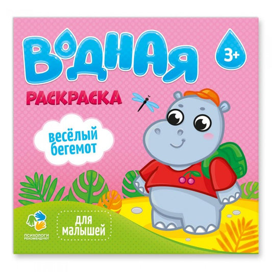Раскраска водная. Веселые зверята. Серия "Для малышей" 23х24 см. 6 листов (ГеоДом)-10%