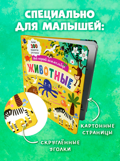 Мой первый виммельбух. Животные/Нет а.