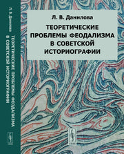 Теоретические проблемы феодализма в советской историографии