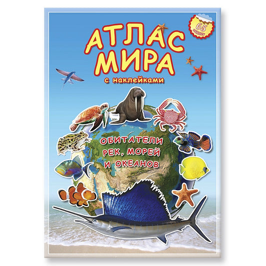 Атлас Мира с наклейками. Обитатели рек, морей и океанов. 21х29,7 см. 16 стр. ГЕОДОМ (ISBN 978-5-907093-03-4)