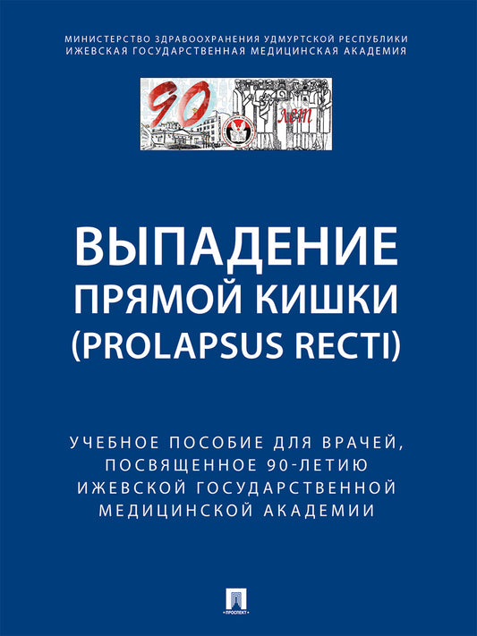 Выпaдение прямой кишки (prolapsus recti).Уч.поc.для врачей,посвященное 90-летию Ижевской государственной медицинской академии.-М.:Блок-Принт,2024.