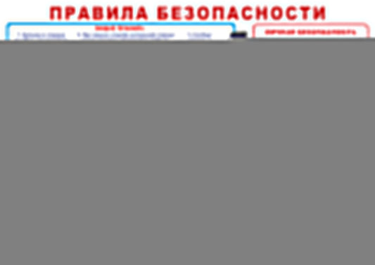 Правила безопасности. Наглядно-оформительский плакат.-М.:Проспект,2024. Плакат А2.