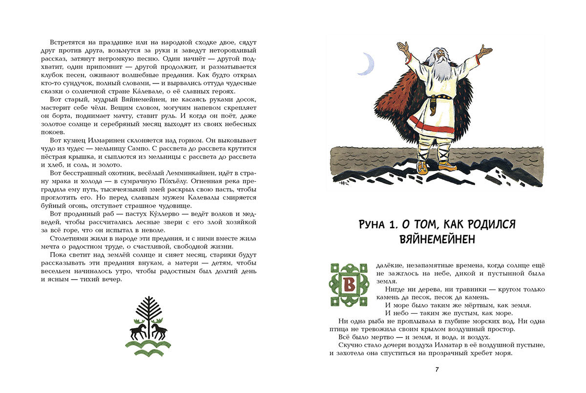 Калевала. Художник Кочергин Н.