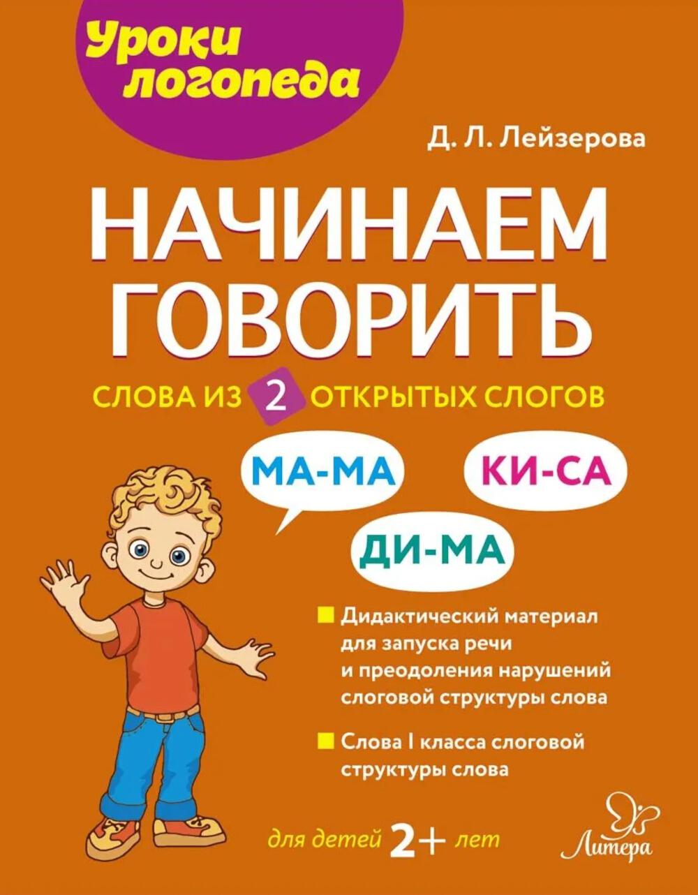 Начинаем говорить. Слова из 2 открытых слогов.