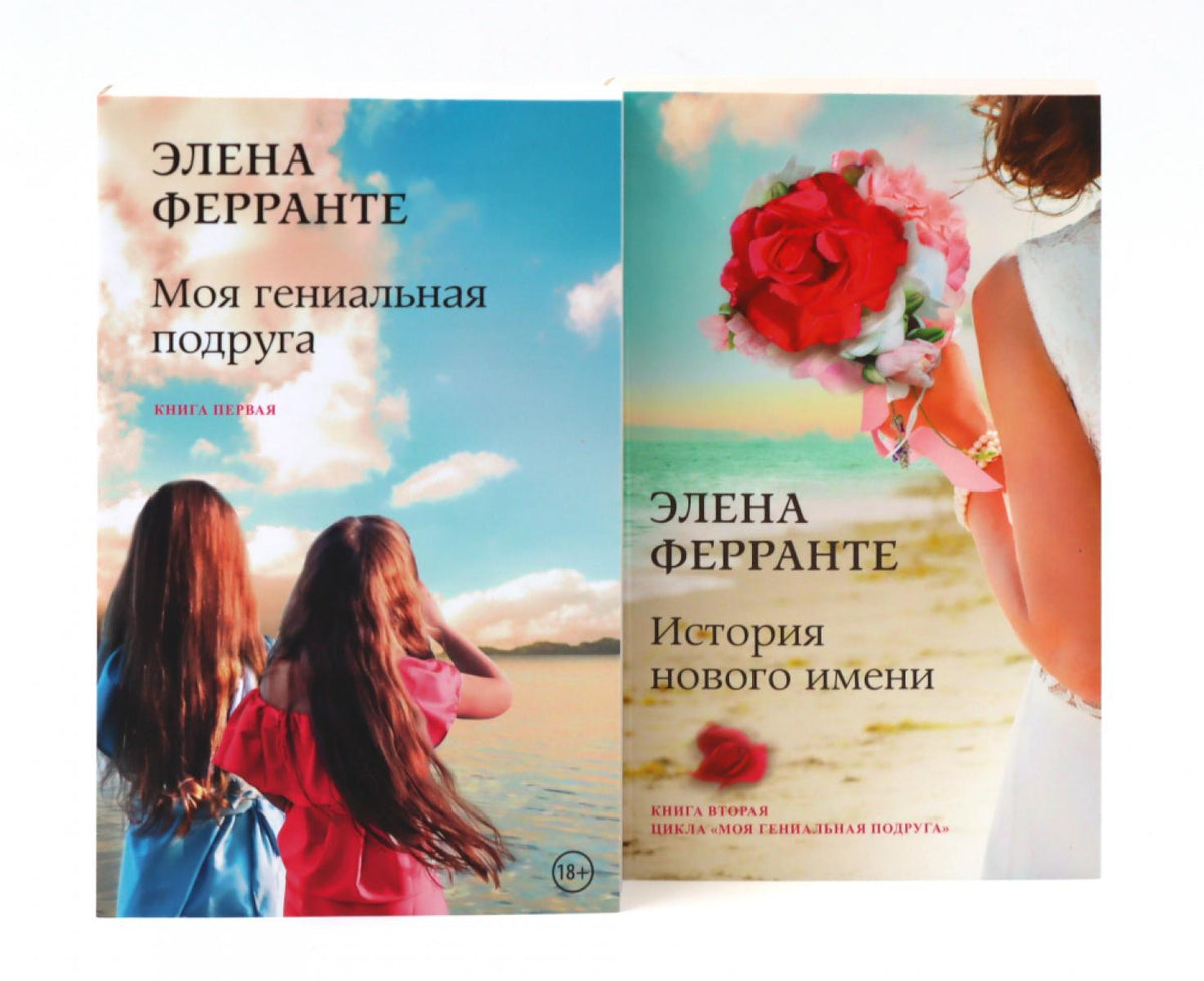 Моя гениальная подруга. Кн. 1,2 (комплект из 2-х книг)