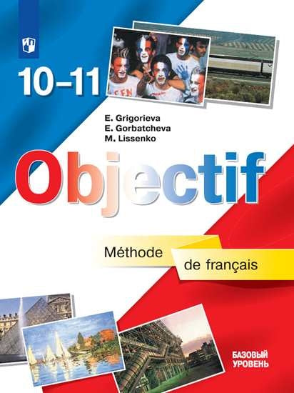 Франц. язык 10-11кл [Учебник] Базовый уров. ФП