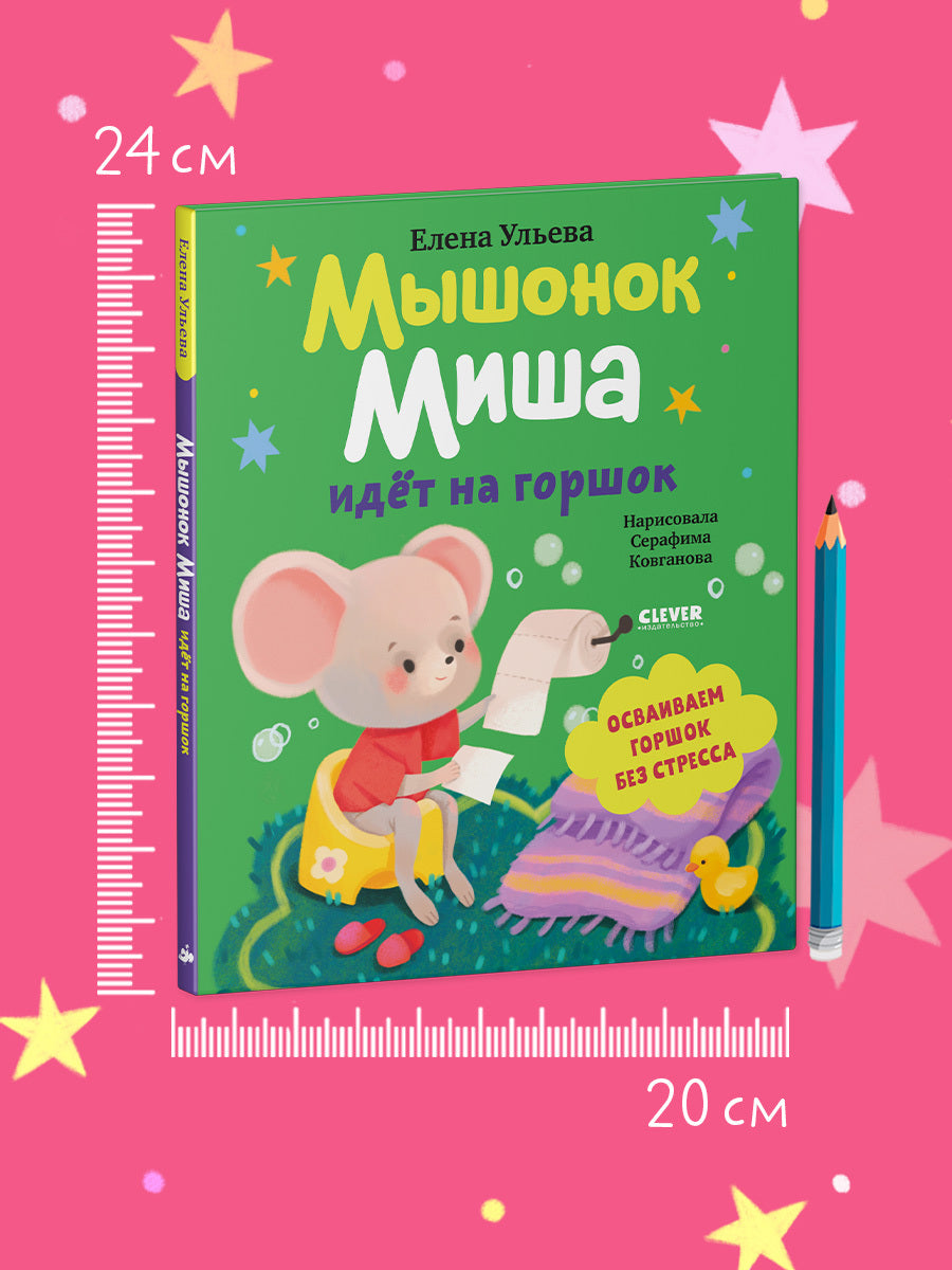 Самостоятельный малыш. Мышонок Миша идёт на горшок/Ульева Е.