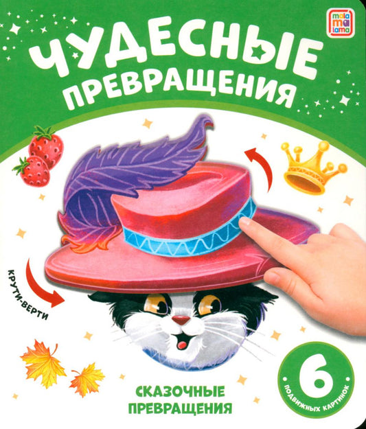Malamalama. Книжка "Чудесные превращения. Сказочные превращения"