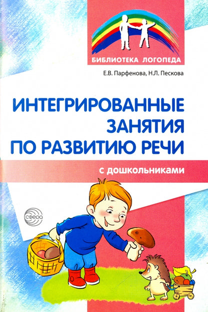 Интегрированные занятия по развитию речи с дошкольниками 5-7 лет/ Парфенова Е.В., Пескова Н.Л.