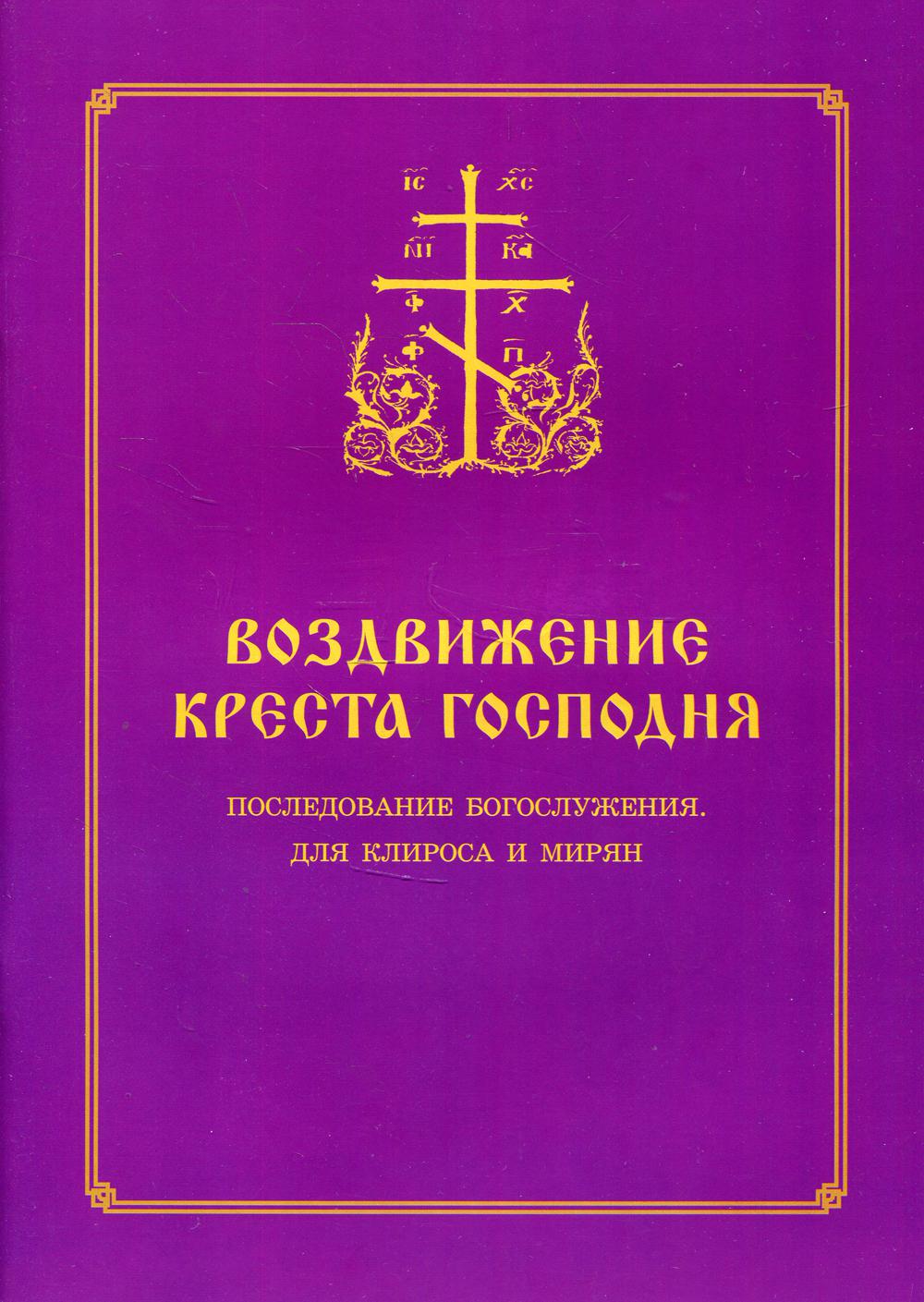 Воздвижение Креста Господня. Последование Богослужения для клироса и мирян