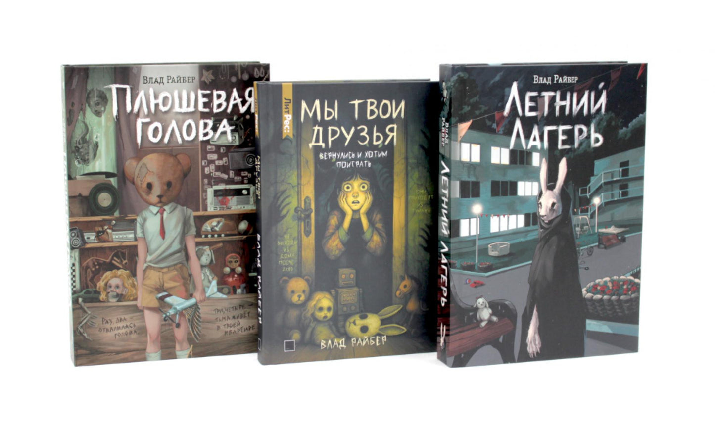 Летний лагерь. Мы твои друзья. Плюшевая голова (комплект из 3-х книг)
