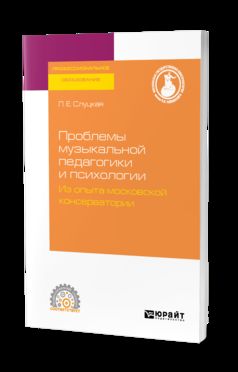 Проблемы музыкальной педагогики и психологии. Из опыта московской консерватории. Учебное пособие для спо