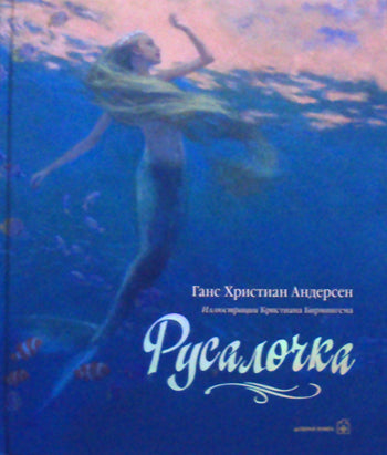 Русалочка