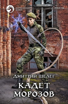 Кадет Морозов: фантастический роман