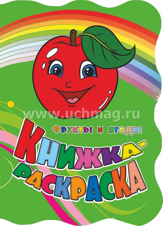 Книжка-раскраска "Фрукты и ягоды" (с вырубкой). 12 стр.